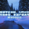 深圳學位補貼，5月12日開始申報，非深戶最高可領(lǐng)9000元