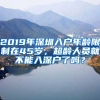 2019年深圳入戶年齡限制在45歲，超齡人員就不能入深戶了嗎？