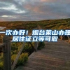 一次辦好！煙臺萊山辦理居住證立等可取