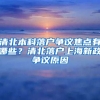 清北本科落戶爭(zhēng)議焦點(diǎn)有哪些？清北落戶上海新政爭(zhēng)議原因