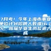 7月考！今年上海市事業(yè)單位計(jì)劃招聘人數(shù)增16.2%，應(yīng)屆畢業(yè)生崗位逾六成