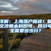 詳解：上海落戶新政！復交濟師本科即可，四川考生需要多少分？