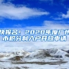 快報(bào)名！2020年度廣州市積分制入戶開放申請