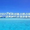 2022年低社保人群入深戶，這兩種方式強(qiáng)烈推薦