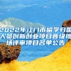 2022年江門市留學(xué)歸國人員創(chuàng)新創(chuàng)業(yè)項(xiàng)目晉級(jí)現(xiàn)場評審項(xiàng)目名單公告