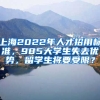 上海2022年人才招用標(biāo)準(zhǔn)，985大學(xué)生失去優(yōu)勢，留學(xué)生將要受限？