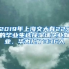 2019年上海交大有22%的畢業(yè)生選擇深圳企業(yè)就業(yè)，華為搶了336人