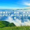 深圳實行“秒批”滿1年，人才引入逾12萬大學畢業(yè)生