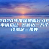 2020年度深圳積分入戶申請啟動(dòng) 名額達(dá)一萬個(gè)須滿足三條件