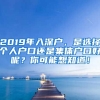 2019年入深戶，是選擇個(gè)人戶口還是集體戶口好呢？你可能想知道！