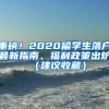 重磅！2020留學生落戶最新指南、福利政策出爐（建議收藏）