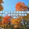 瑞士留學(xué)生講述回國(guó)心路歷程，做好防護(hù)不成為“輸入”