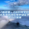 「新政策」2021年全日制大專(zhuān)學(xué)歷持軟考中級(jí)證書(shū)可入戶(hù)深圳