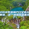 2018年深圳戶(hù)口又搞大事情，這一波操作簡(jiǎn)直絕了！