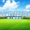 2022年上海居住證積分細(xì)則！關(guān)于社保積分方式你了解多少？