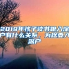 2019年孩子讀書跟入深戶有什么關系，為啥要入深戶