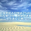 上海常住人口接近2500萬控制紅線，外地人還有多少落戶空間？