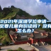 2021年深圳學(xué)位申請一定要兒童身份證嗎？沒有怎么辦？