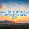 6000元租房補(bǔ)貼擬取消？現(xiàn)在入深戶還有沒有錢領(lǐng)？