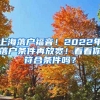 上海落戶福音！2022年落戶條件再放寬！看看你符合條件嗎？