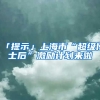 「提示」上海市“超級博士后”激勵計(jì)劃來啦