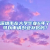 深圳市在大學畢業(yè)6年了可以申請創(chuàng)業(yè)補貼嗎？