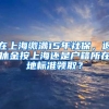 在上海繳滿15年社保，退休金按上海還是戶籍所在地標準領(lǐng)??？