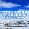 2022年辦理深戶政策逐步收緊？趕緊看看現(xiàn)在是否還能趕上末班車？