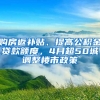 購房返補貼、提高公積金貸款額度，4月超50城調(diào)整樓市政策