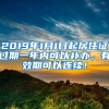 2019年1月1日起居住證過期一年內(nèi)可以補(bǔ)辦，有效期可以連續(xù)！