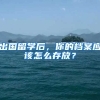 出國留學(xué)后，你的檔案應(yīng)該怎么存放？