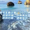 留學(xué)生看過來！2022“同深共圳·創(chuàng)新體驗營”即將開營，速度報名