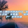 長(zhǎng)三角區(qū)域跨省戶口“網(wǎng)上遷移”全覆蓋！“居轉(zhuǎn)戶”也可辦理