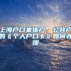 上海戶口集體戶、公共戶的《個人戶口卡》如何辦理