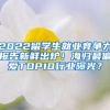 2022留學(xué)生就業(yè)競爭力報告新鮮出爐！海歸最偏愛TOP10行業(yè)曝光？