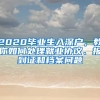 2020畢業(yè)生入深戶，教你如何處理就業(yè)協(xié)議、報(bào)到證和檔案問題