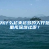 為什么越來(lái)越多的人開(kāi)始重視深圳社保？