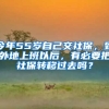 今年55歲自己交社保，到外地上班以后，有必要把社保轉(zhuǎn)移過去嗎？