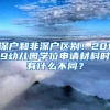 深戶和非深戶區(qū)別！2019幼兒園學(xué)位申請材料時有什么不同？