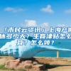 「市民云資訊」上海產(chǎn)假休多少天？生育津貼怎么算？怎么領？