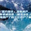 「警方提示」沒有房產，沒有親戚投靠，就沒法在上海落戶了嗎？公共戶了解下！