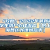 「攻略」2022年最新留學(xué)生落戶辦理流程（附上海各區(qū)辦理網(wǎng)點表）