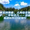 事關(guān)消費者、人身安全保護、二手車遷入……這些新規(guī)8月1日起施行