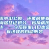 逛中山公園，還能順便查詢居住證積分、秒換病歷卡……今后你家門口也會(huì)有這樣的自助服務(wù)