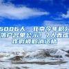 6006人，北京今年積分落戶名單公示！7人弄虛作假被取消資格