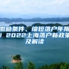 激勵(lì)條件、縮短落戶年限！2022上海落戶新政策及解讀