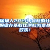 深圳人2019年最新的社保繳存基數(shù)比例和繳費基數(shù)表！