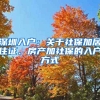 深圳入戶(hù)：關(guān)于社保加居住證、房產(chǎn)加社保的入戶(hù)方式