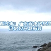 看過來！廣東省電子居住證常見問題解答→