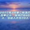 2022年4月第二批落戶名單公示，居轉(zhuǎn)戶840人，引進(jìn)人才僅20人